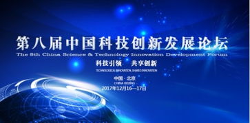 第八届中国科技创新发展论坛聚焦生物科技技术，即将在京隆重举行
